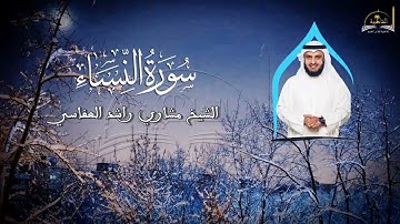 سورة النساء للشيخ مشاري راشد العفاسي