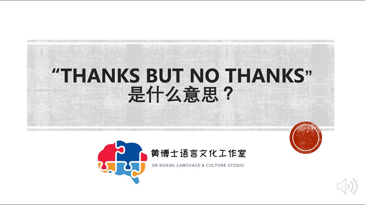 thanks but no thanks 是什么意思？