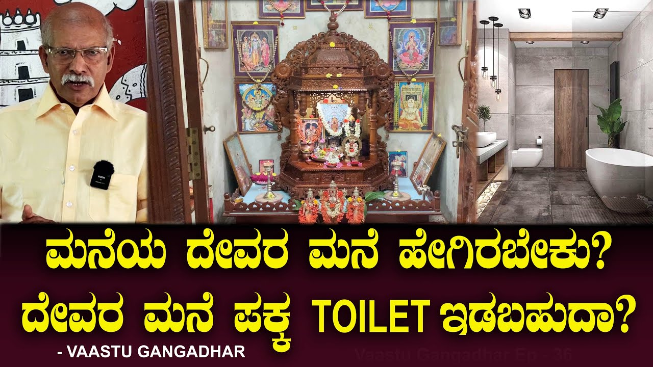 ಮನೆಯ ದೇವರ ಮನೆ ಹೇಗಿರಬೇಕು? ದೇವರ ಮನೆ ಪಕ್ಕ TOILET ಕಟ್ಟಬಹುದಾ? Pooja Room | Toilet | Vastu Gangadhar
