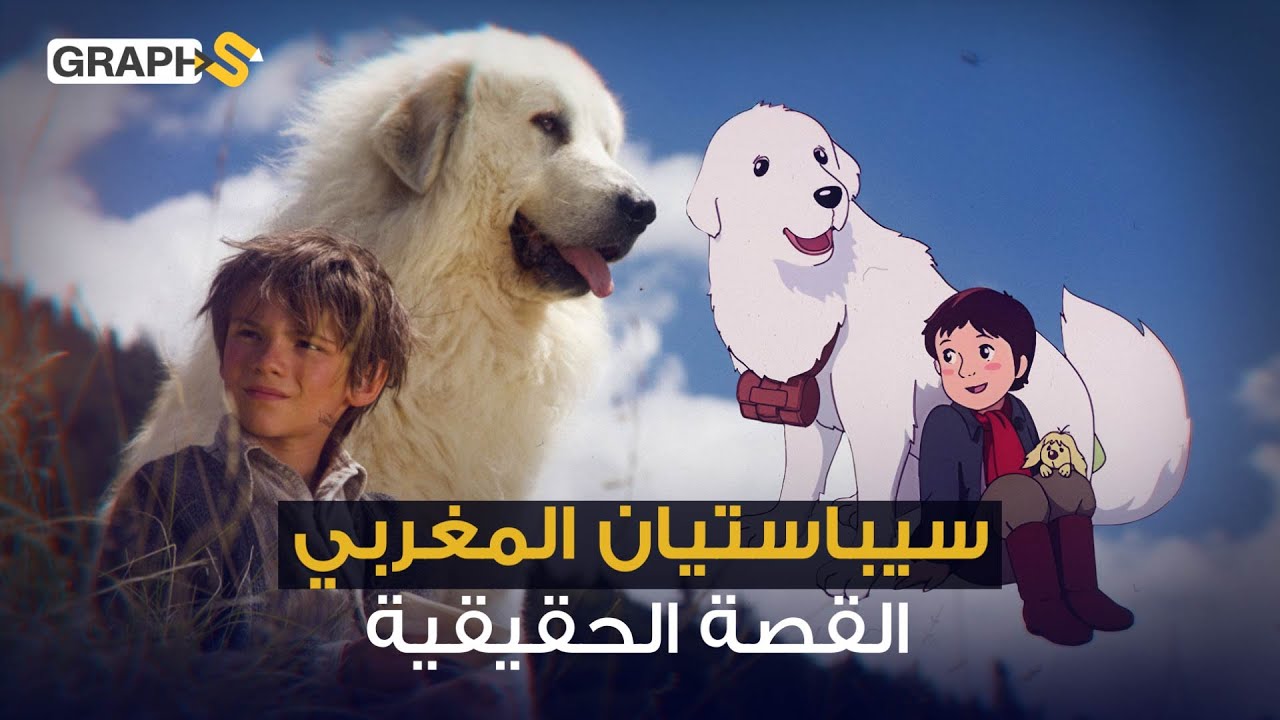 بيل وسيباستيان.. قصة حقيقية بدأت من المغرب بعد قصة حب عاشها  أمير مغربي والده تسبب بنفي محمد الخامس