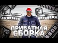 ВОТ ОНА! ПРИВАТНЕЙШАЯ СБОРКА ДЛЯ ВСЕХ ПК!