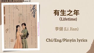 有生之年 (Lifetime) - 李健 (Li Jian)《庆余年 第二季 Joy of Life Season 2》Chi/Eng/Pinyin lyrics