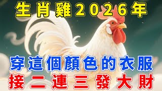 Download Lagu 2026年不一般，生肖雞穿這個顏色的衣服，大吉大利行大運，接二連三發大財！【生肖梵音】#生肖 #命理 #運勢 #屬相 #風水 MP3