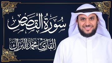 سورة القصص | المصحف المرتل 2024م - 1446هـ | القارئ د. محمد البراك