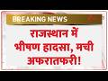 Rajasthan News: राजस्थान में भीषण हादसा, मची अफरातफरी! | Breaking news |