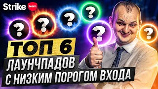 Лаунчпады с низким порогом входа  Дешевое IDO