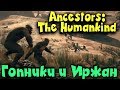 Жизнь и выживание макак - Ancestors the Humankind Odyssey - Иржан и его гопники