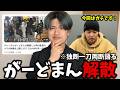 【独断で暴く】がーどまん解散に至った原因は編集者？そしてマホト戻ってくんな