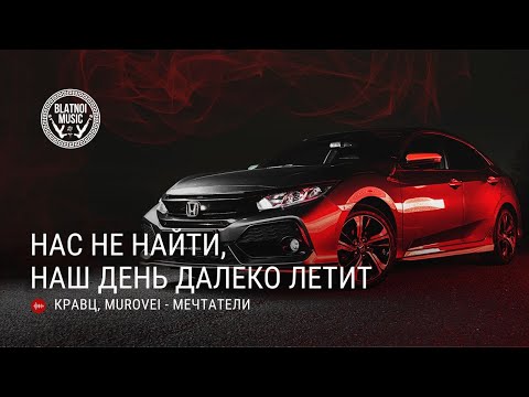 Кравц - Мечтатели (feat.MUROVEI)/ Kravts - mechtateli (feat.MUROVEI)