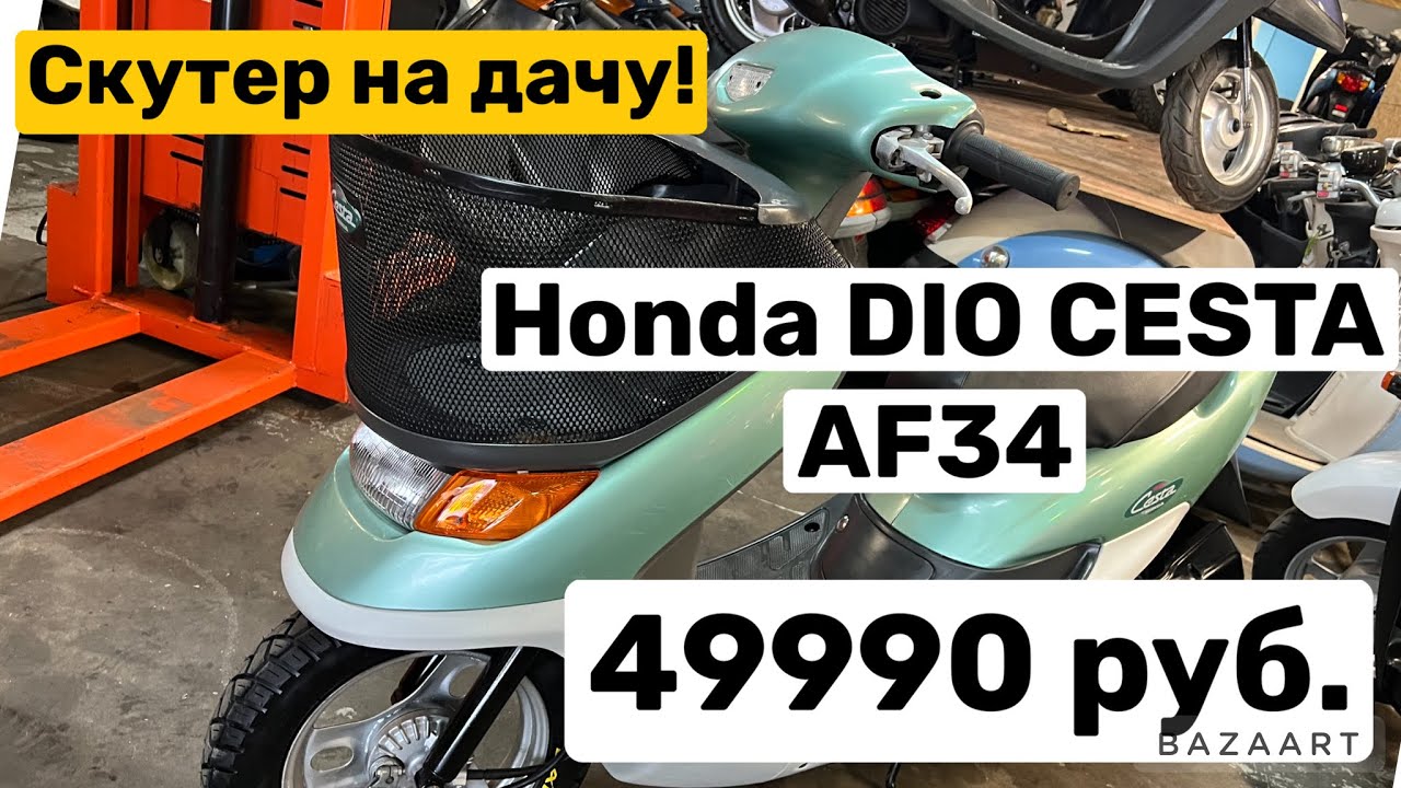 きょろいど DIO CESTA AF34 Honda Releases the Dio Cesta - a 50cc Scooter with