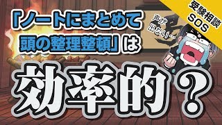 「頭の中を整理するためにノートにまとめる」…それって効率的ですか?｜受験相談SOS vol.1232