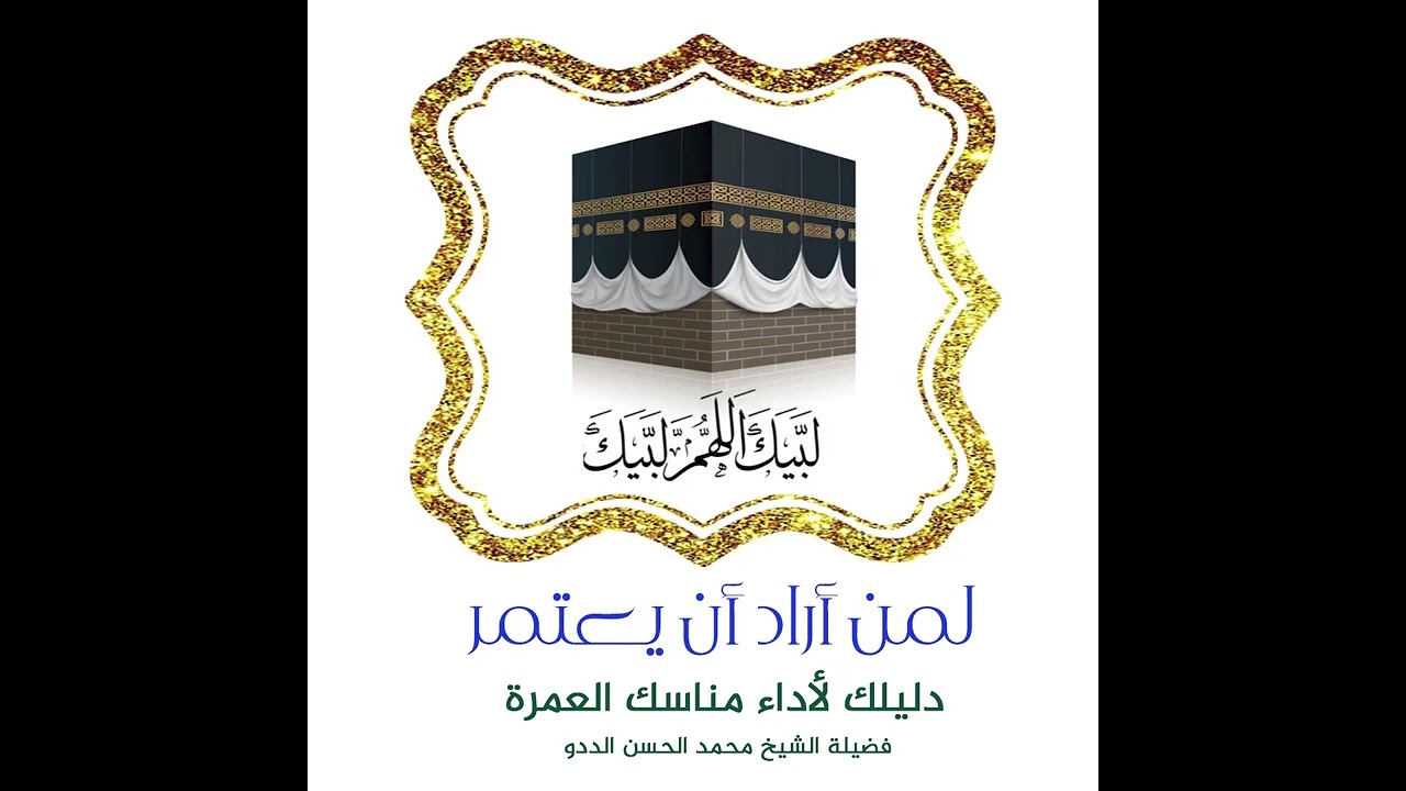 صفة العمرة لمن أراد أن يعتمر .. دليلك لأداء مناسك العمرة  | فضيلة الشيخ محمد الحسن الددو