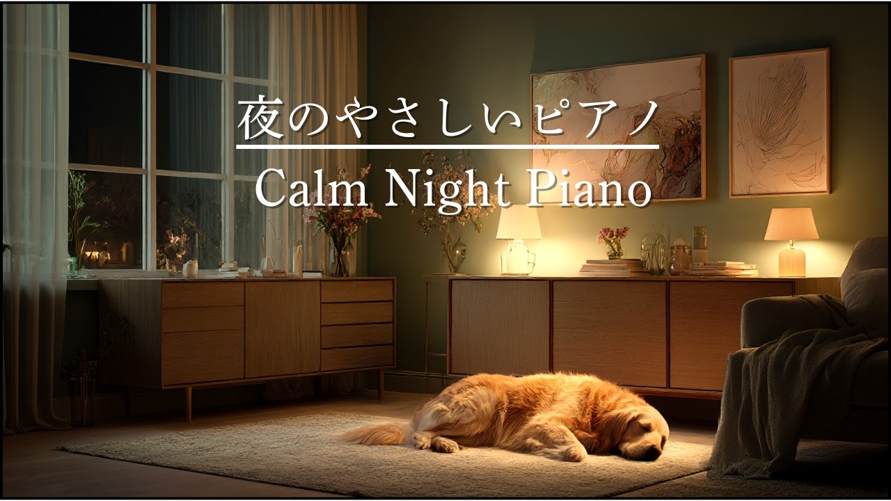 【やさしい音】深い眠りへ導くやさしい夜のピアノ｜安心できる睡眠BGM｜作業・瞑想・リラックス