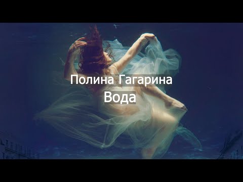 Полина Гагарина - Вода текст (Lyrics) - YouTube