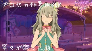 【作業用BGM】寧々が歌った際に流れたBGM 1時間耐久【プロセカ】