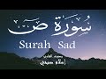 سورة ص إسلام صبحي Surah Sad Islam Sobhi 