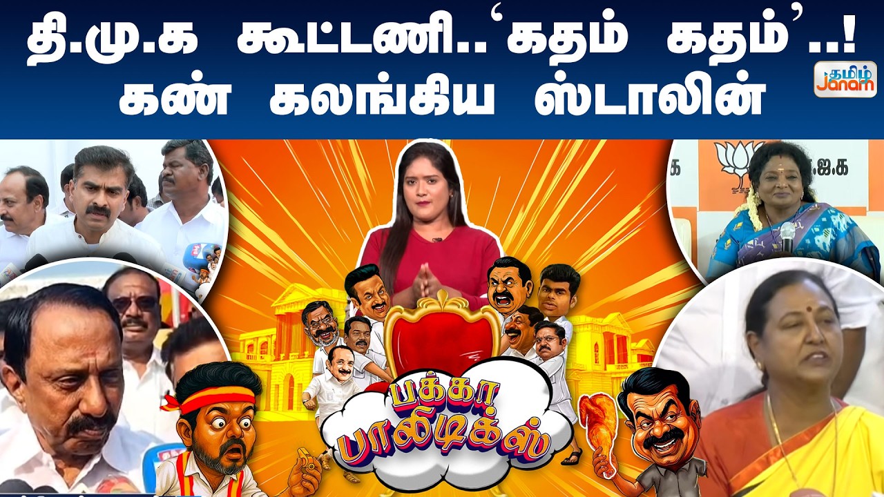 Pakka Politics | தி.மு.க கூட்டணி..'கதம் கதம்'..! கண் கலங்கிய ஸ்டாலின்..