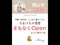岡山４毒抜き　なまけもの食堂オープンへの道のり④ #4毒抜き #発酵ランチ#岡山ランチ#４毒抜きランチ#5ママお弁当チャンネル