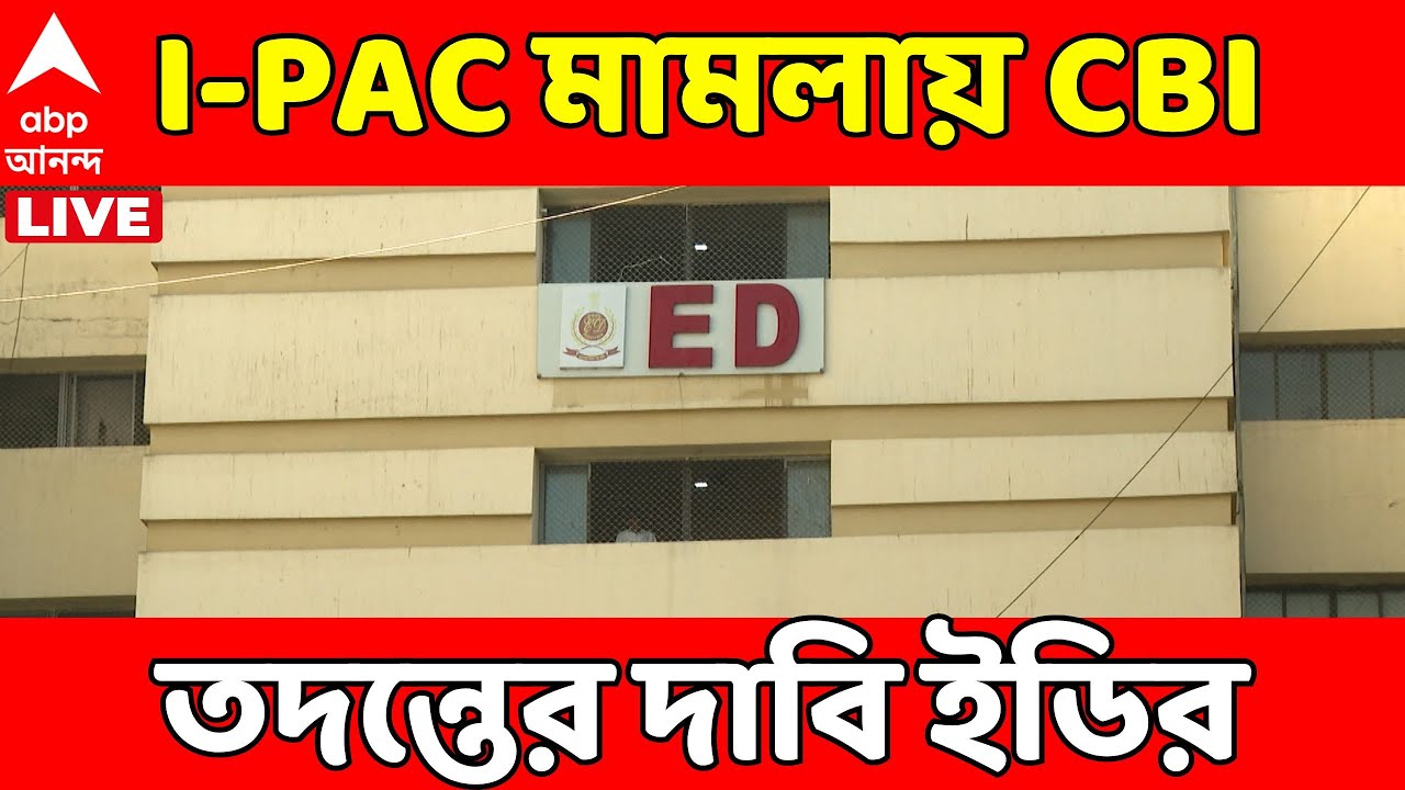 ED on I-PAC Case LIVE:হাইকোর্টে I-PAC সংক্রান্ত মামলার শুনানি স্থগিত ...