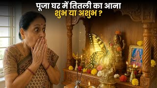 What does the arrival of a butterfly in the puja room mean, auspicious or inauspicious?