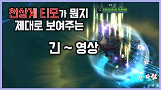 [항심] 천상계 티모가 뭔지 제대로 보여주는 긴~~ 영상. ASMR티모.