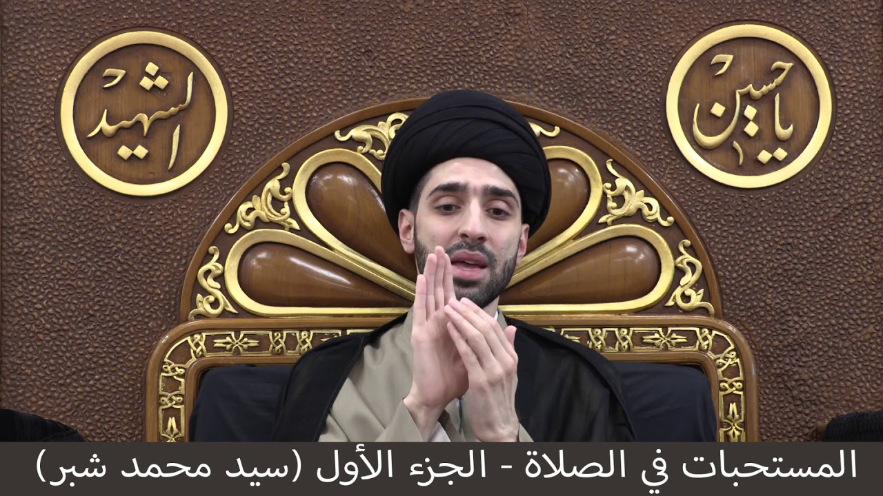 المستحبات في الصلاة ج١ - سيد محمد شبر