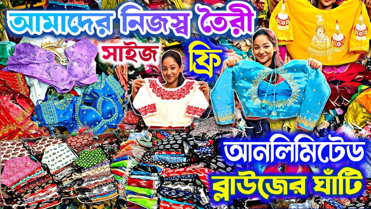 😱আনলিমিটেড স্টক💥ফ্রি সাইজ ব্লাউজ প্রস্তুতকারী🔥 Blouse Manufacturer 🧿 Blouse Wholesale Market Kolkata