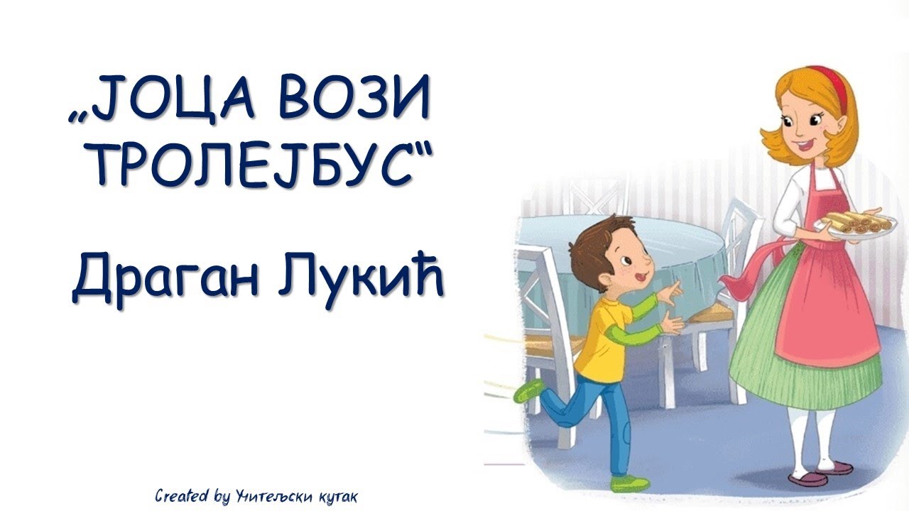 Joca vozi trolejbus - Dragan Lukić