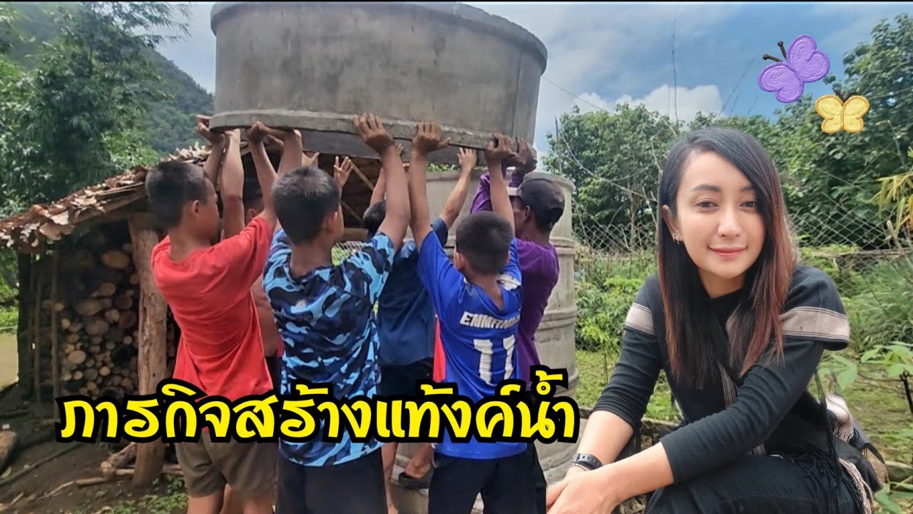 kawthoolei 21/2 ภารกิจสร้างแท้งค์น้ำ บุญในการให้น้ำที่ยิ่งใหญ่