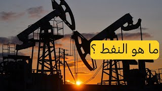 🤔 ما هو النفط ؟