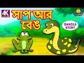 সাপ আর বেঙ - Snake and Frog | Rupkothar Golpo | Bangla Cartoon | Bengali Fairy Tales | Koo Koo TV