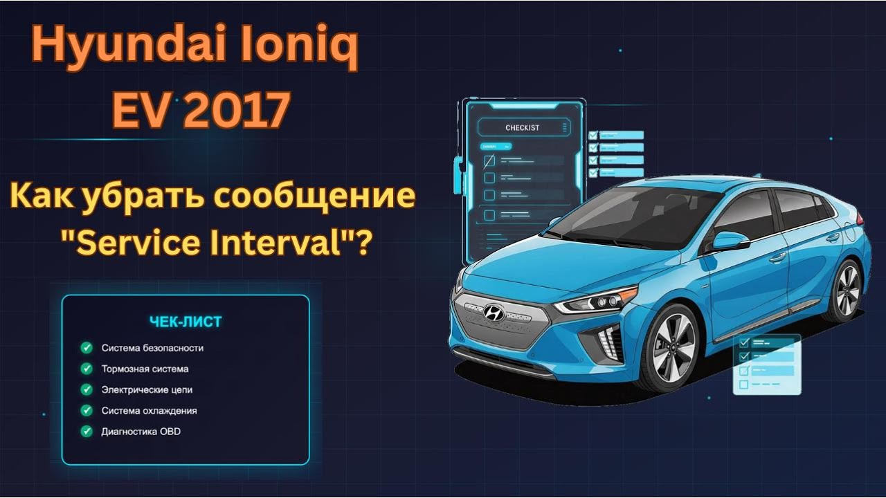 Как убрать "Service Interval" на Hyundai Ioniq EV 2017 | Простой способ сброса!