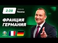 Франция – Германия. Прогноз Генича