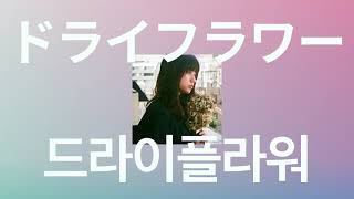 Video thumbnail of "너에게 시들지 않은 꽃을 줄테니까🥀: 유우리(Yuuri) - 드라이 플라워(Dry flower) [가사/발음/한글 자막]"