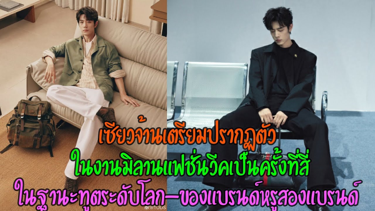 เซียวจ้านเตรียมปรากฏตัว ในงานมิลานแฟชั่นวีคเป็นครั้งที่สี่ในฐานะทูตระดับโลกของแบรนด์หรูสองแบรนด์