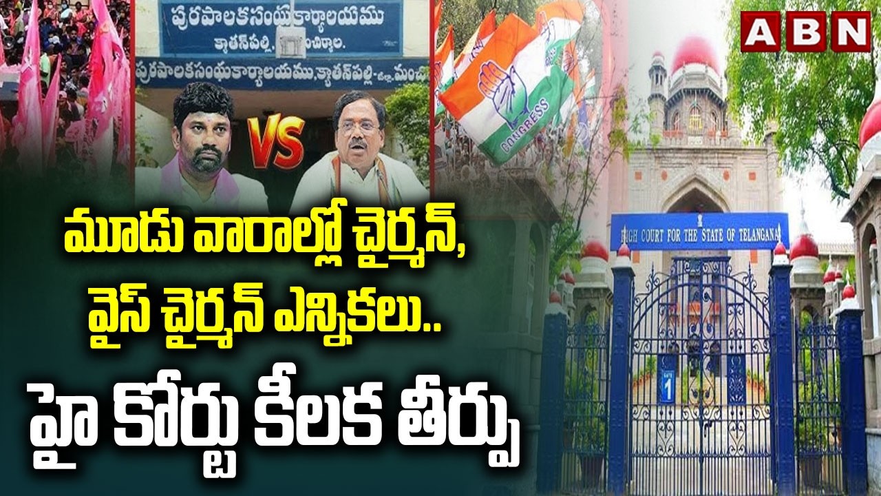 మూడు వారాల్లో చైర్మన్,వైస్ చైర్మన్ ఎన్నికలు.. హై కోర్టు కీలక తీర్పు | BRS Leader Balka Suman | ABN