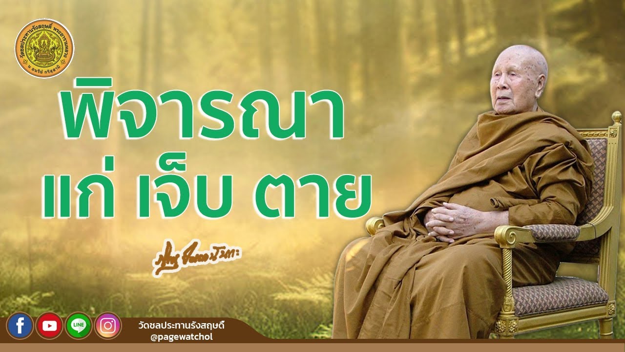 พิจารณา แก่ เจ็บ ตาย | หลวงพ่อปัญญานันทภิกขุ | วัดชลประทานรังสฤษดิ์ พระอารามหลวง