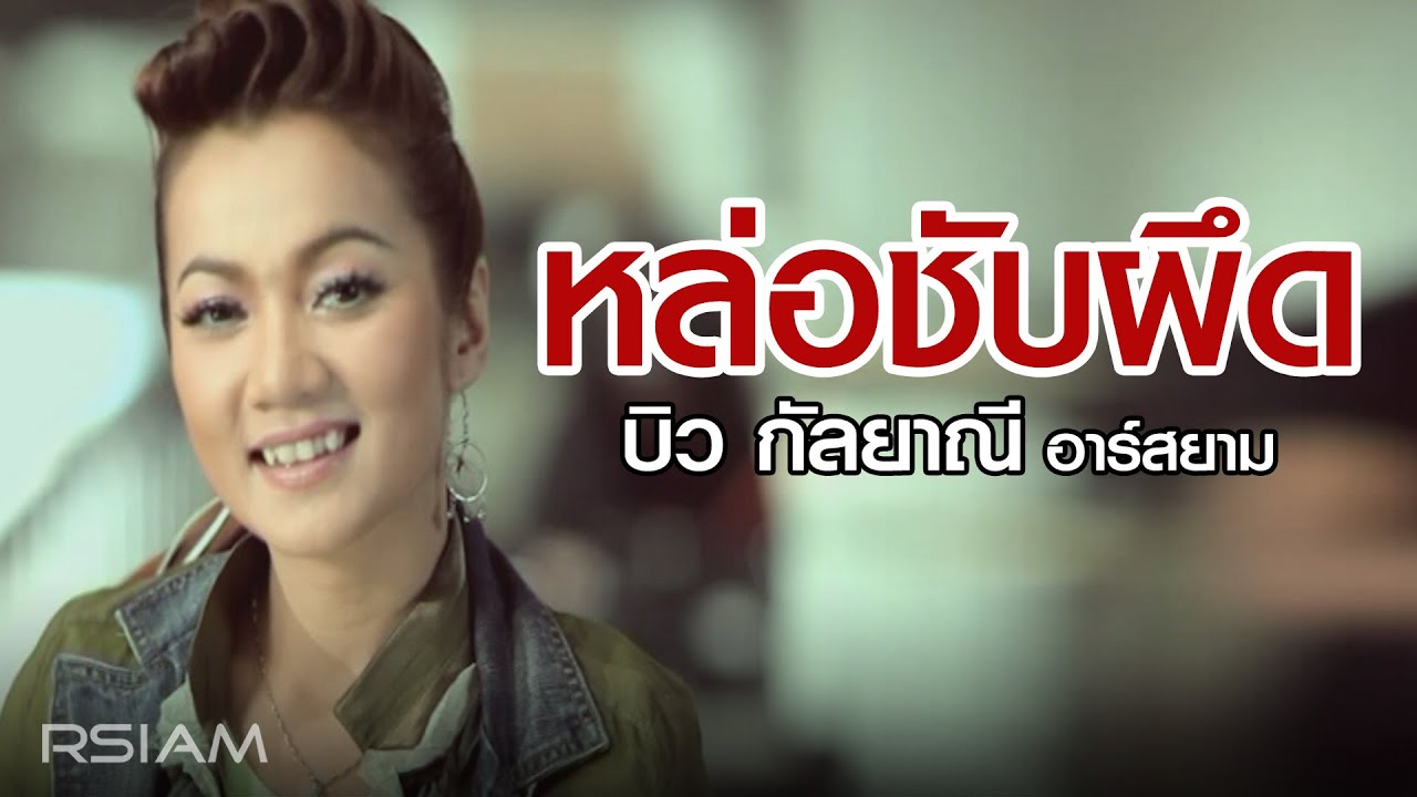 ปกเพลง หล่อชับผึด — BIW