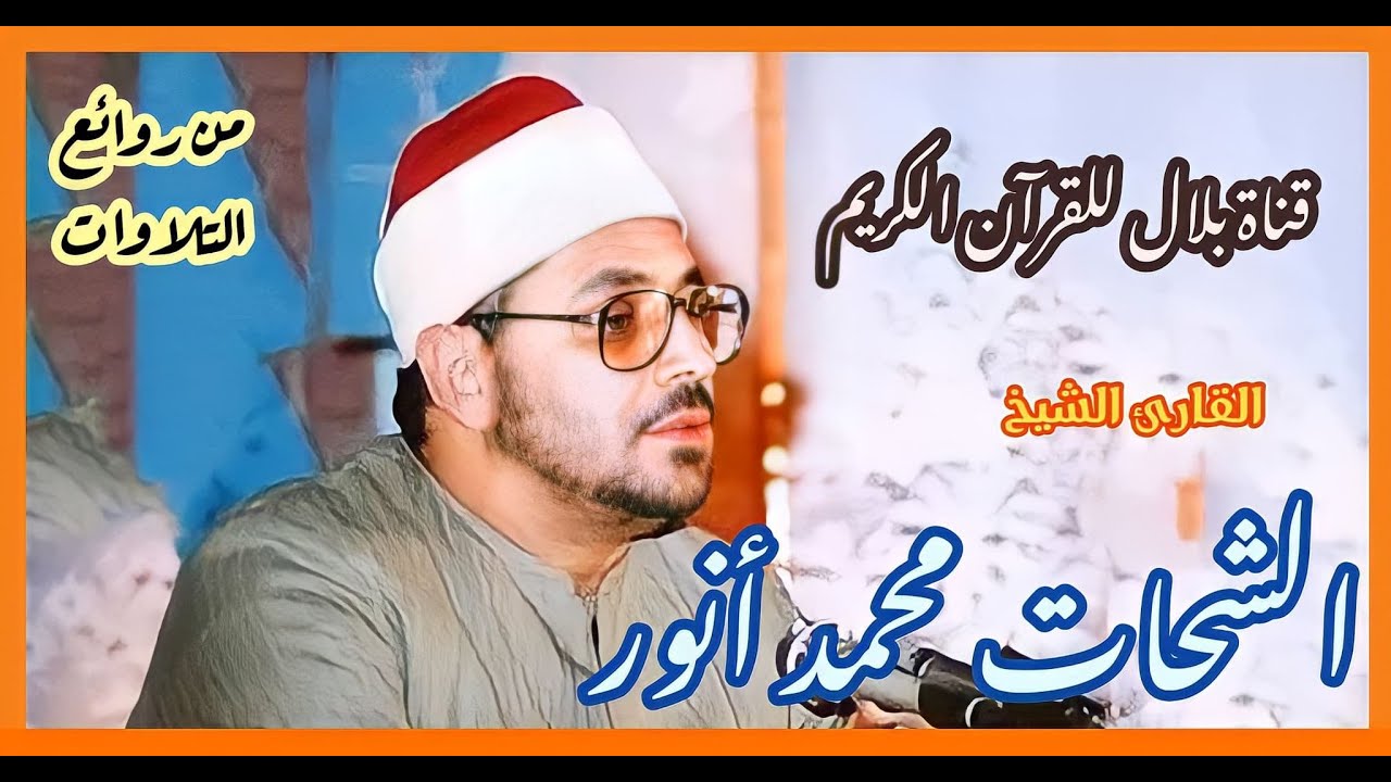 الشيخ الشحات محمد أنور وما تيسر من سورة الأنفال