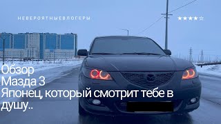 Обзор , мазда 3 Японец , который смотрит тебе прямо в душу...