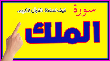 سورة الملك مكررة | المنجية من عذاب القبر
