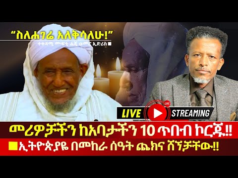 LIVE በዚህ በመከራዋ ሰዓት ኢትዮጵያዬ ጨክና ሸኘቻቸው መሪዎቻችን ከአባታችን 10 ጥበብ ይገለጥላችሁ Abiy Yilma ሳድስ ቲቪ