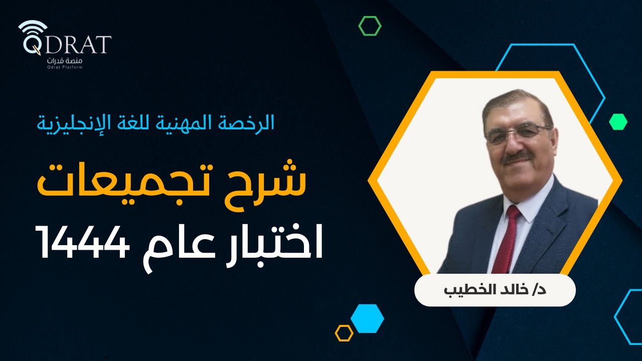 ‏الرخصة المهنية للغة الإنجليزية 2 | شرح تجميعات اختبار عام 1444 | الجزء الثاني