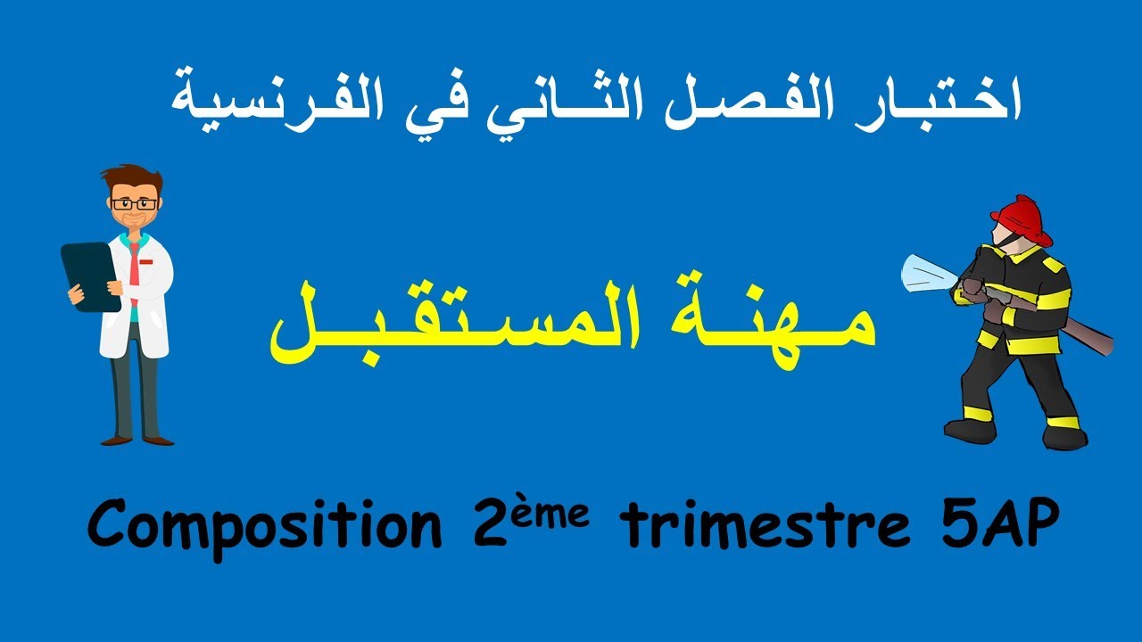 Composition 2ème trimestre 5AP | اخـتبـار الفـصـل الثــاني في الفـرنسية