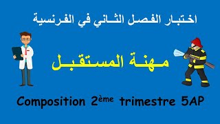 Composition 2ème trimestre 5AP | اخـتبـار الفـصـل الثــاني في الفـرنسية