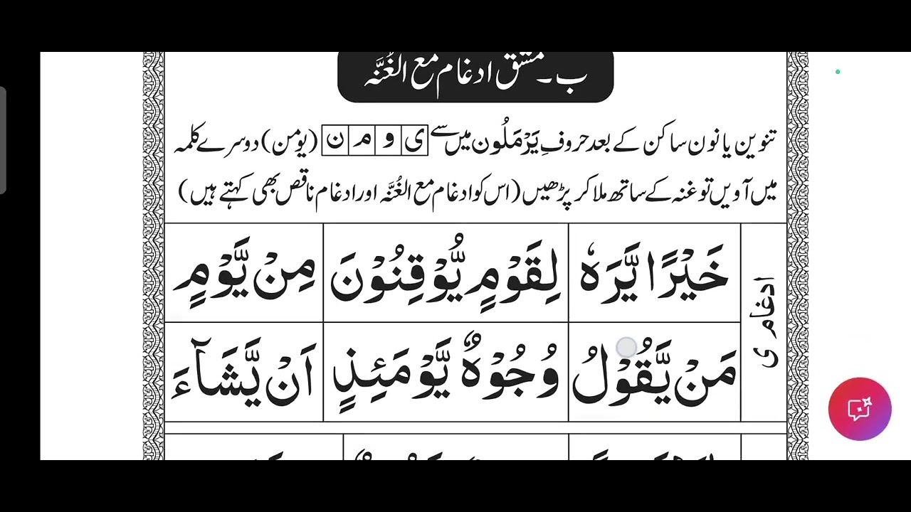 Idgham ma'al gunnah/Idgham naqis@noon sakinah or tanveen ka qawaid @practice female voice