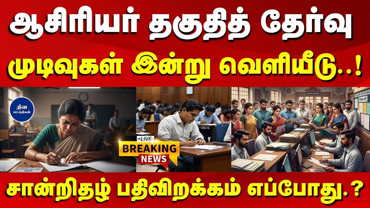 TET RESULTS : ஆசிரியர் தகுதித் தேர்வு முடிவுகள் இன்று  வெளியீடு