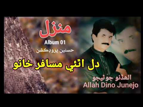 Allah dino junejo new Album 2020 - YouTube