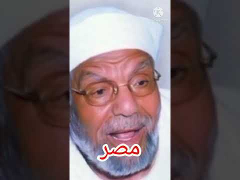 مصر الكنانة مقطع جميل للشيخ الشعراوي عن مكانة مصر مقطع ديني مؤثر وقل ربي زدني علما 