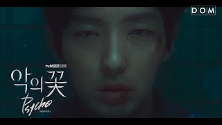 [MV] 도코(DOKO) - Psycho [악의 꽃 (Flower of Evil) OST Part 1]